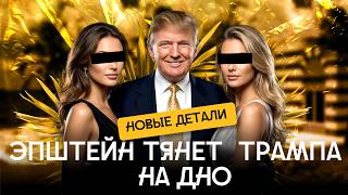 Файлы Эпштейна 2026 шокировали США. Грядет кризис? | Трамп, Маск, Гейтс, Герцог и русский след