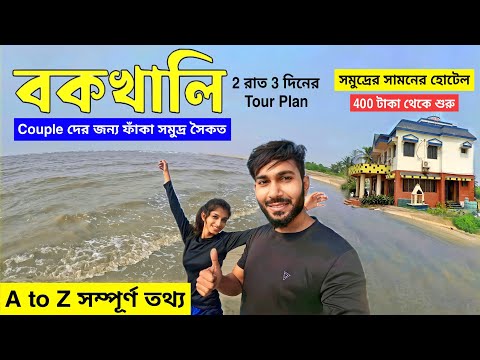 বকখালি ভ্রমণ 2023 | Bakkhali Tour Guide | Bakkhali Hotel | Bakkhali Tourist places | Bakkhali Sea