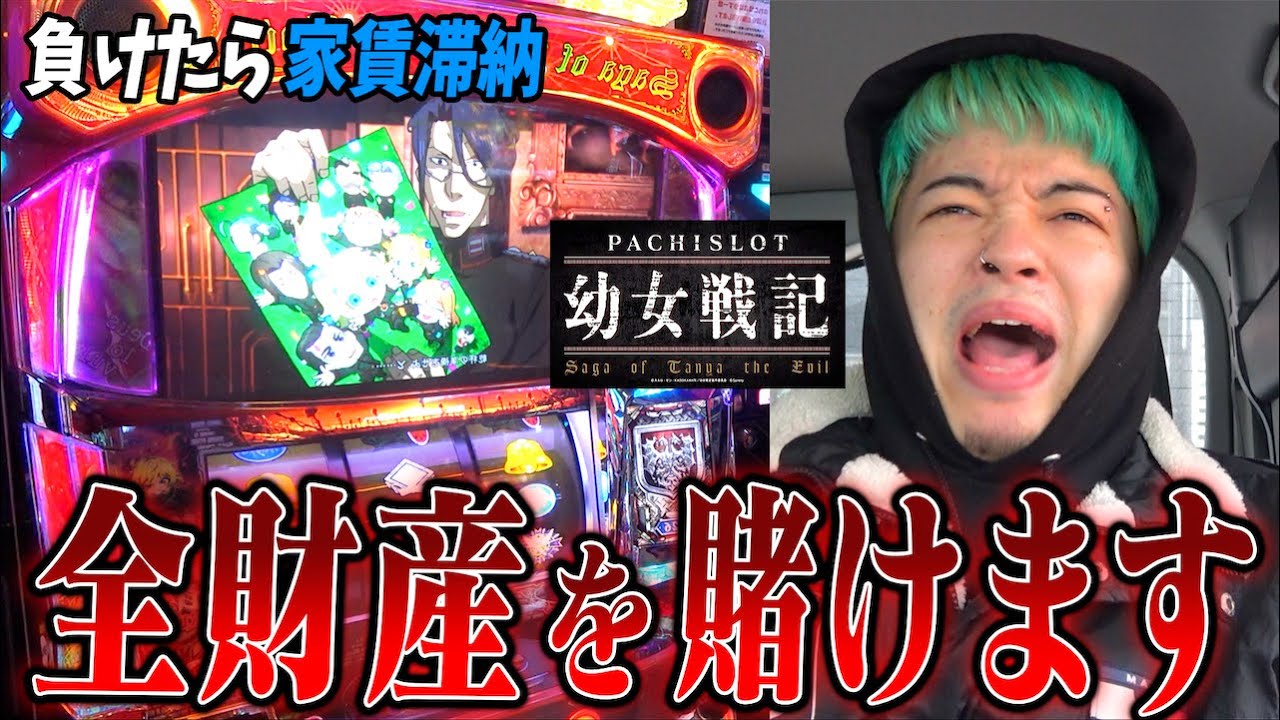 【閲覧注意】パチスロ初心者が全財産貢いだら家賃払えなくなり年を越せなくなりました。冬眠します。（パチスロ幼女戦記）