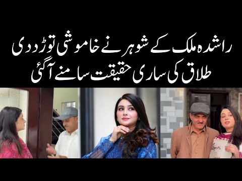 Rashida Malik k shohar ne pehli Baar khamoshi tordi | Rashida Malik divorce | Rashida Malik vlogs 