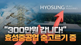 "300만원 갑니다"…효성중공업, 일시적인 폼 변화일 뿐? [주리핑룸]
