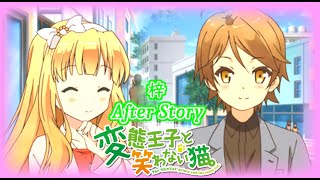 【懐ゲー】変態王子と笑わない猫。-PSP- After_Story 梓と横寺が付き合ったら