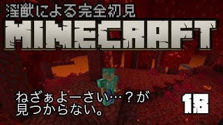 【完全初見】淫獣MINECRAFT18回目【マイクラ】