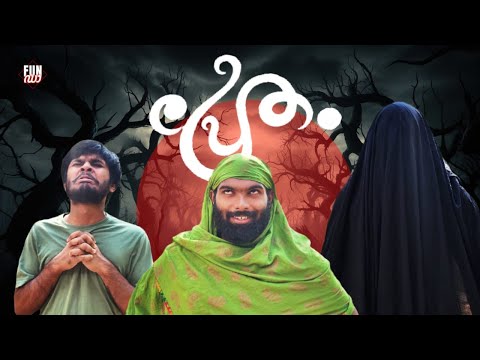 പ്രേതം👻  |PRETHAM |Fun Da |Malayalam Comedy |