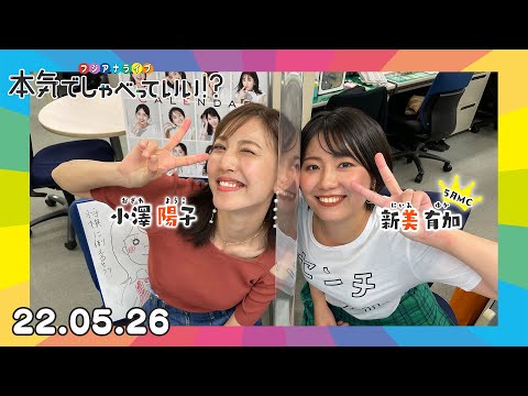 第7回生配信!小澤陽子アナウンサー×新美有加アナウンサー|本気でしゃべっていい!? 22.05.26配信済