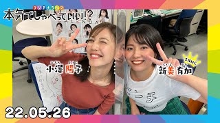 第7回生配信！小澤陽子アナウンサー×新美有加アナウンサー｜本気でしゃべっていい!? 22.05.26配信済