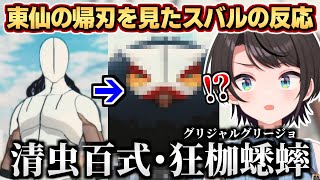 東仙の帰刃を見たスバルの反応