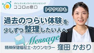 【過去のつらい体験】を少しずつ整理したい人へ