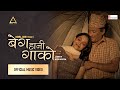Beg Haani gaako | बेग हानी गाको । Official Song | Indira Joshi | Ft. Karma    #indirajoshi #news