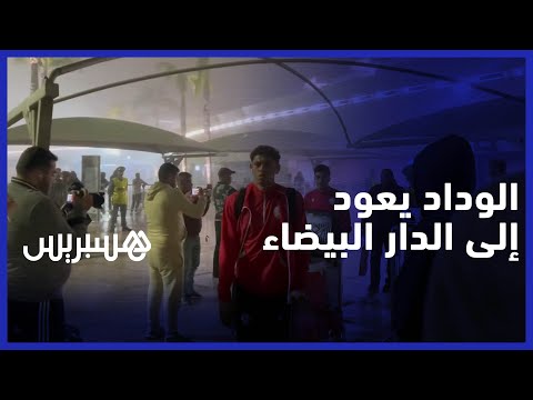 بعثة الوداد تصل إلى مطار محمد الخامس بعد الفوز على الترجي وتحقيق التأهل لنهائي الدوري الإفريقي