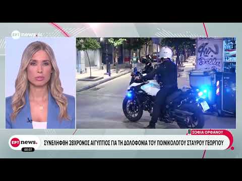 Συνελήφθη 28χρονος για τη δολοφονία του Σταύρου Γεωργίου – Ομολόγησε ότι τον σκότωσε