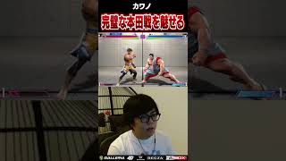 カワノ、完璧な本田戦を魅せる #ストリートファイター6