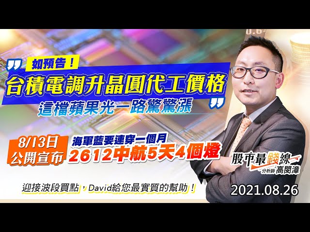 20210826《股市最錢線》#高閔漳，” 如預告！台積電調升晶圓代工價格””這檔蘋果光一路驚驚漲” ” 8/13日公開宣布，海軍藍要連穿一個月，2612中航5天4個燈”