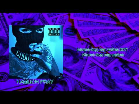 HAMILION PRAY x MONEY (OfficialLyricsVideo) Prod.SMOK-E