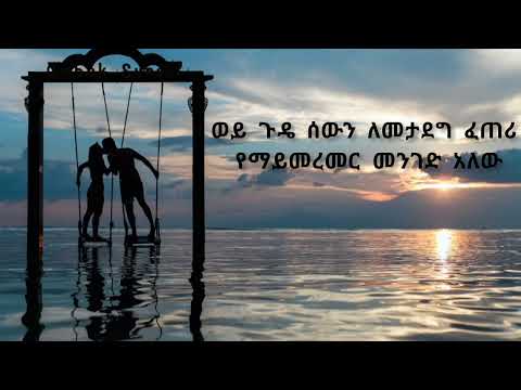 ሃይለእየሱስ ፈይሳ - (ይቅር ብያለው) በግጥም- Hayleyesus Feyssa (yiqr byalew) lyrics