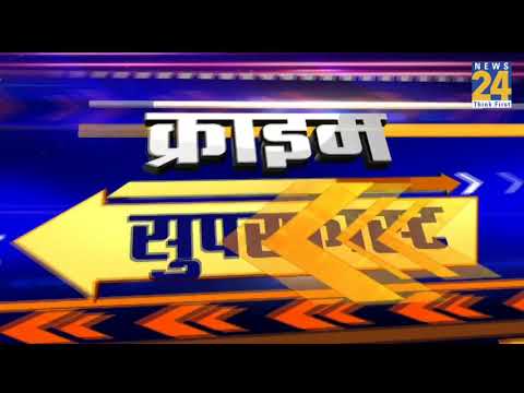 Super Fast में देखिए Crime की बड़ी ख़बरें, 04 November 2019