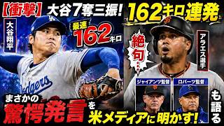 【衝撃】Shohei Ohtaniが162キロ連発＆7奪三振！Luis Arraezが絶句した理由とは…