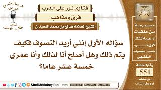 صورة 6786 - حكم من أراد أن يتصوف - نور على الدرب