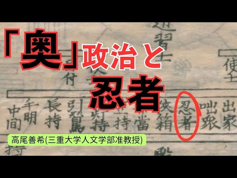 歴史文化学科 「奥」政治と忍者　　高尾善希（三重大学人文学部准教授）三重大学伊賀連携フィールド事業2024年度前期市民講座「忍者史研究の新展開」2024年9月28日