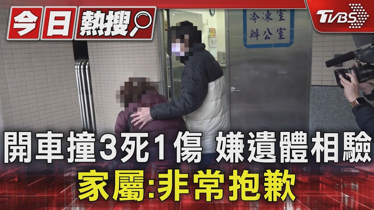 開車撞3死1傷！嫌遺體相驗　家屬：非常抱歉