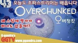 오늘의 교훈: 스팀에 평가가 없는건 건디는게 아녀 '오버청킷', 'Overchunked'ㅣG곤드래의 GGTV