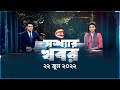 সন্ধ্যার খবর | Shondhar Khobor | 22 June 2022 | Channel 24