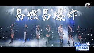 Position Evaluation: &quot;Flammable and Explosive&quot; | Youth With You S2 | 青春有你2