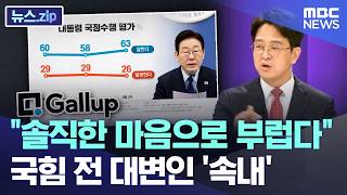 "솔직한 마음으로 부럽다" 국힘 전 대변인 '속내' [뉴스.zip/MBC뉴스]
