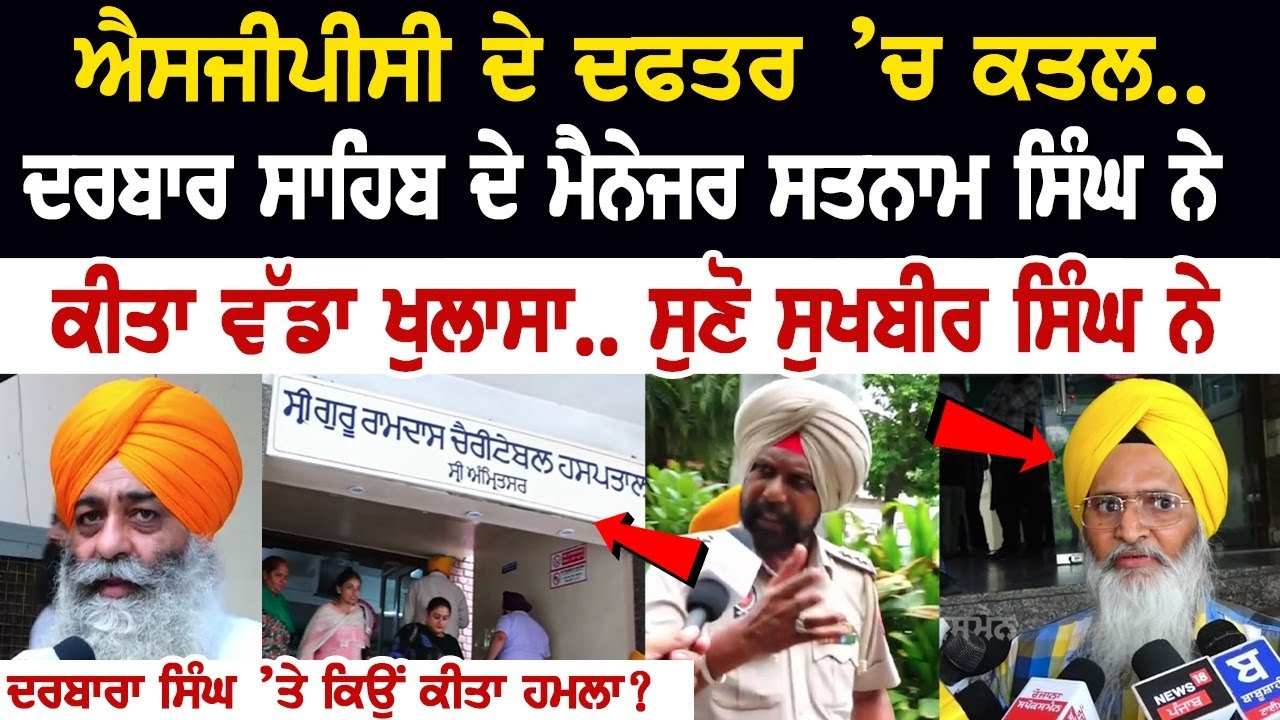SGPC Office Murder News Today: Murder in Amritsar Near Golden Temple SGPC Office Murder News Today: Murder in Amritsar Near Golden Temple