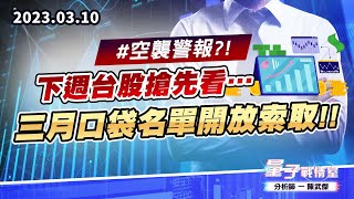 【量子戰情室】#陳武傑 0310 #空襲警報?!下週台股搶先看…三月口袋名單開放索取!! (圖)