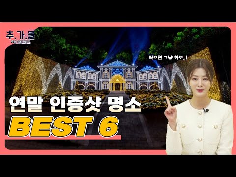 연말 여행지 BEST 6 소중한 사람과 한 해 마무리는 이곳에서! ｜ 12월 추천 가볼 만한 곳/한국관광공사