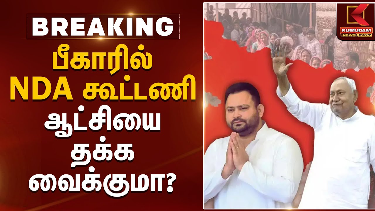 பீகாரில் NDA கூட்டணி ஆட்சியை தக்க வைக்குமா? | Bihar Election 2025 Result |  Kumudam News