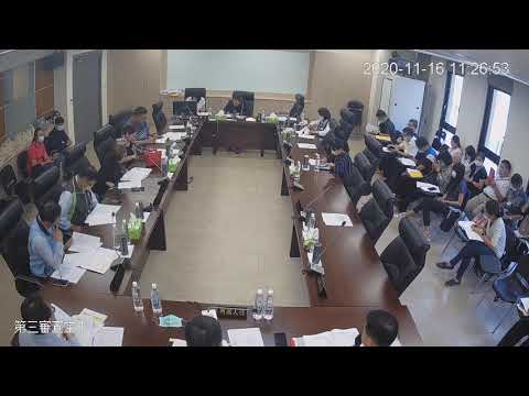 1091116第19屆第4次定期會(第三審查室) 
