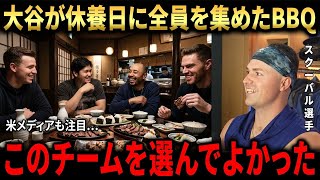 【大谷翔平】休養日に選手を集めたBBQ…スクーバルが語った「このチームを選んで本当によかった」【海外の反応】