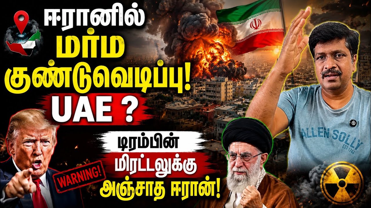 ஈரானில் மர்ம குண்டுவெடிப்பு! UAE ? டிரம்பின் மிரட்டலுக