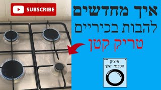 איך לנקות (דיזות) ולחדש להבות שלא נדלקות בכיריים גז באמצעות טריק קטן.