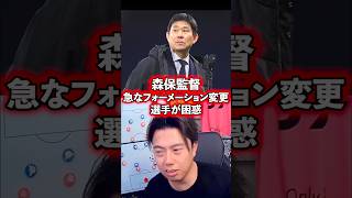 森保監督の采配は危なっかしい。【レオザ切り抜き】 #サッカー日本代表 #ワールドカップ