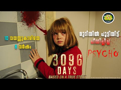 ഒരു കൊച്ചു പെൺകുട്ടി 8 കൊല്ലം നരക യാതന അനുഭവിച്ച റിയൽ ഇൻസിഡന്റ് / 3096  Movie Explaining Malayalam