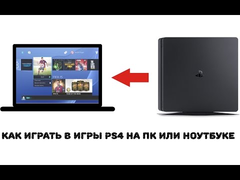 КАК ИГРАТЬ В ИГРЫ PS4 НА ПК или НОУТБУКЕ !!? Настройка Remote Play от Sony PS4