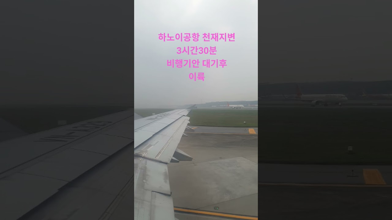 #하노이#노이바이공항#비행기#딜레이#천재지변#이륙#기상악화#박서진#나랑가요#베트남