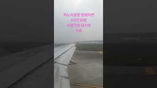 #하노이#노이바이공항#비행기#딜레이#천재지변#이륙#기상악화#박서진#나랑가요#베트남