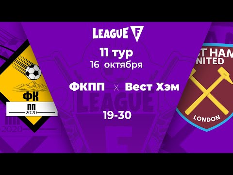 League F | 11 тур | ФКПП‎ — «Вест Хэм»‎ | 16.10.20, Суперлига F 2020, ЛИГА F. Официальный сайт