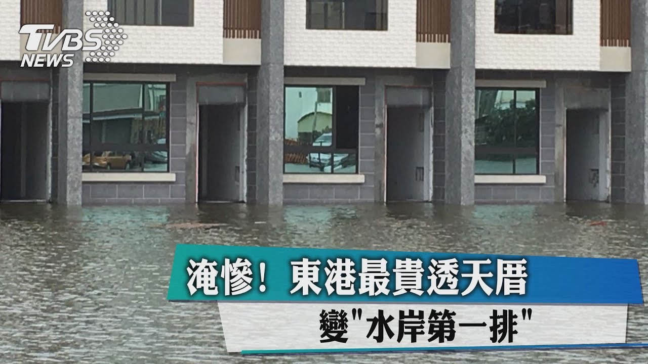 淹慘! 東港最貴透天厝變「水岸第一排」