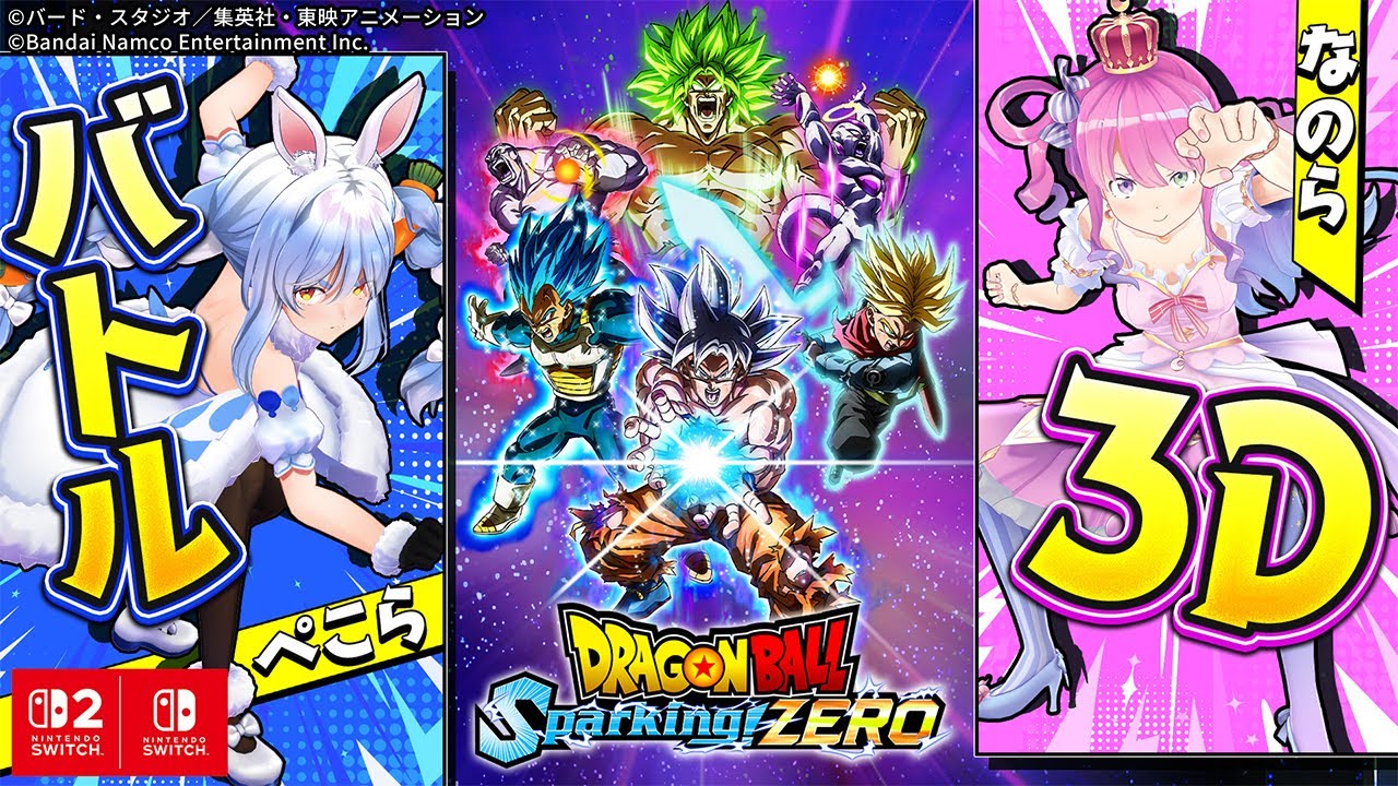 【3D配信】ルーナ姫と今日発売のSwitch 2版「ドラゴンボール Sparking! ZERO」で対決!!!ぺこ!【ホロライブ/兎田ぺこら】