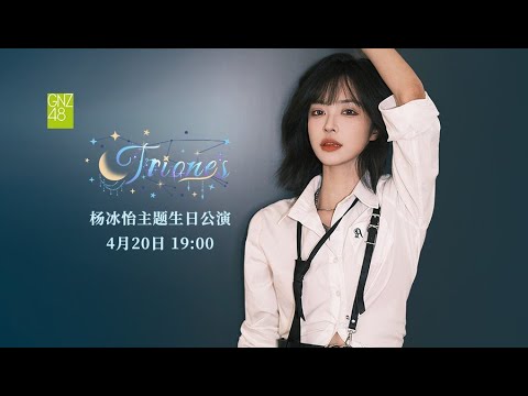 GNZ48 启程：TEAM G·第五十八场 (20-04-2024 19:00）