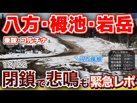 Video: 【衝撃】雪が無い…八方・栂池・コルチナ同日現地レポで見えた“白馬の異変”【後編】