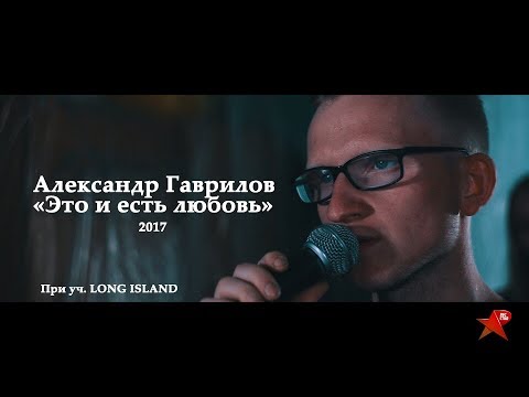 Александр Гаврилов - Это и есть любовь (при уч. LONG ISLAND) [Rec-STAR prod.]