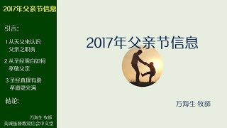 2017-09-03: 2017年父亲节信息 - 万海生 牧師
