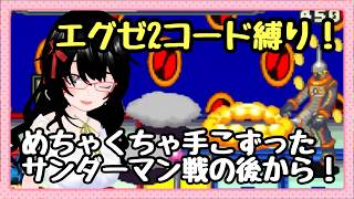 【バ美肉】使えるコード縛りエグゼ2　サンダーマン討伐後から！ 【#ロックマンエグゼアドバンスドコレクション 】パート5