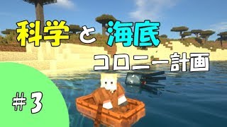 【Minecraft】科学と海底コロニー計画 part3 【ゆっくり実況】
